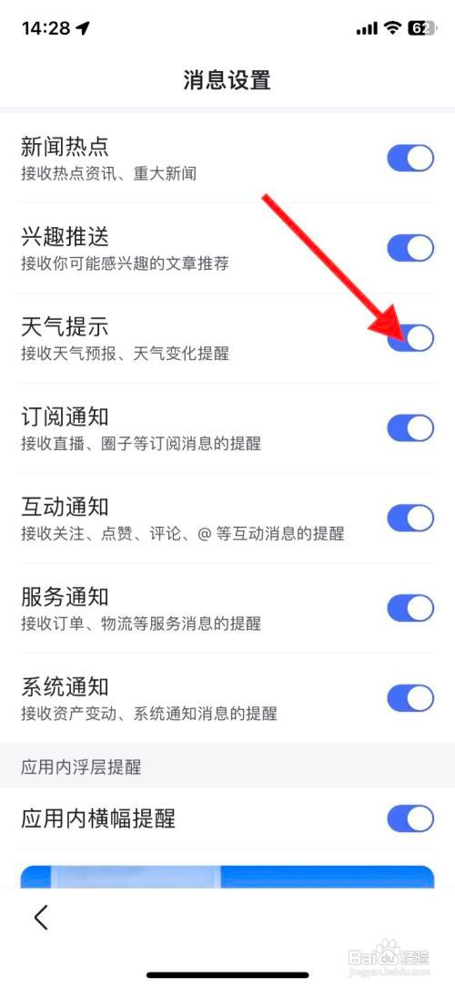 百度app里面的天气提示消息如何关闭接收