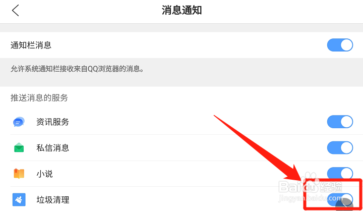 QQ浏览器怎么开启垃圾清理通知