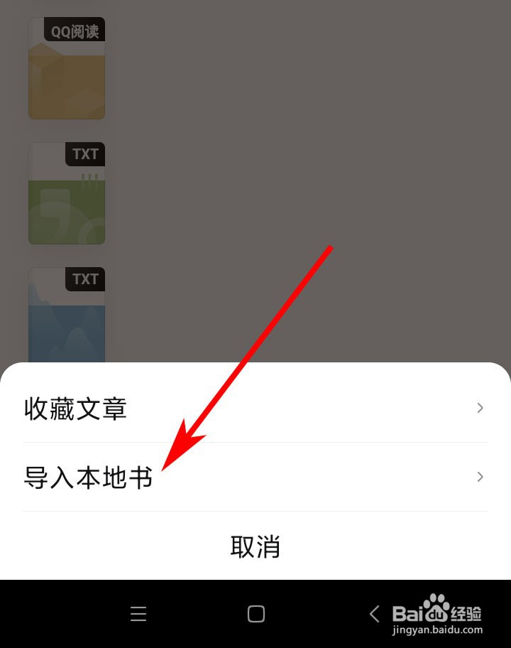 QQ阅读如何导入手机上的电子书