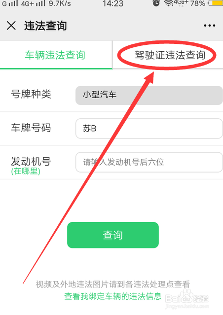 怎么查驾驶证的违法记录