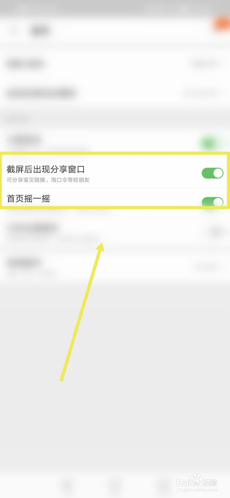 淘宝如何打开截屏后出现分享窗口功能？