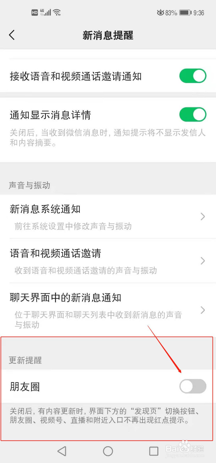 微信如何关闭朋友圈提示