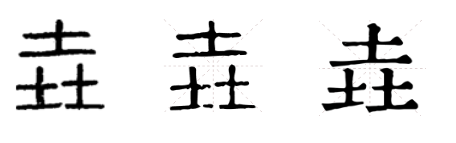 “垚”这个字用五笔怎么打呀
