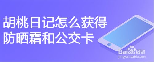 胡桃日记怎么获得防晒霜和公交卡