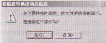 如何将基础磁盘转换成动态磁盘