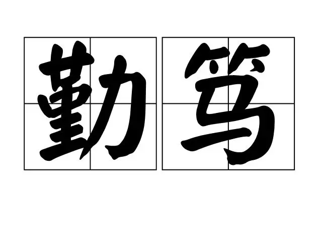 亦为勤笃的笃怎么解释
