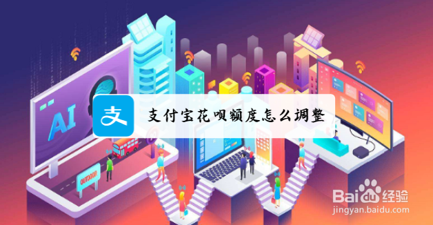 支付宝花呗额度怎么调整?
