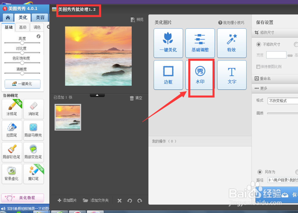美图秀秀-怎样给图片添加水印【图文教程】