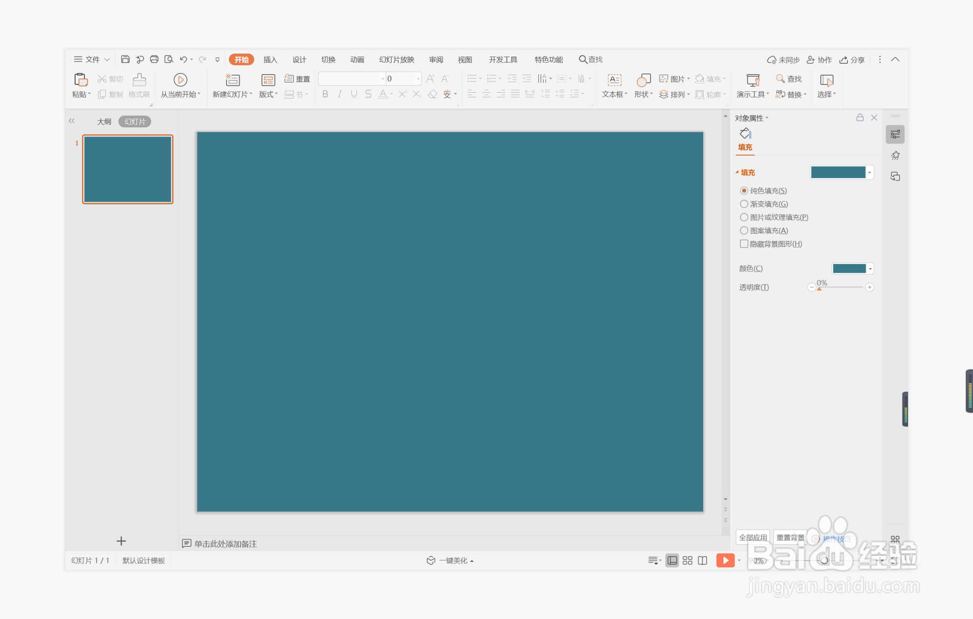 wps演示中如何制作义无反顾型纯文字排版