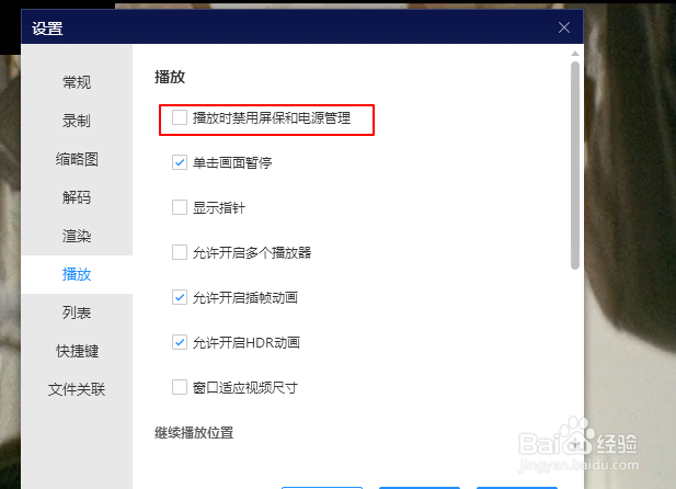 恒星播放器如何设置禁用屏保