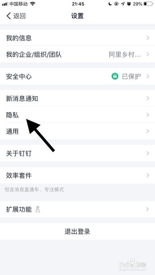 钉钉怎么才能不让别人通过手机号找到我