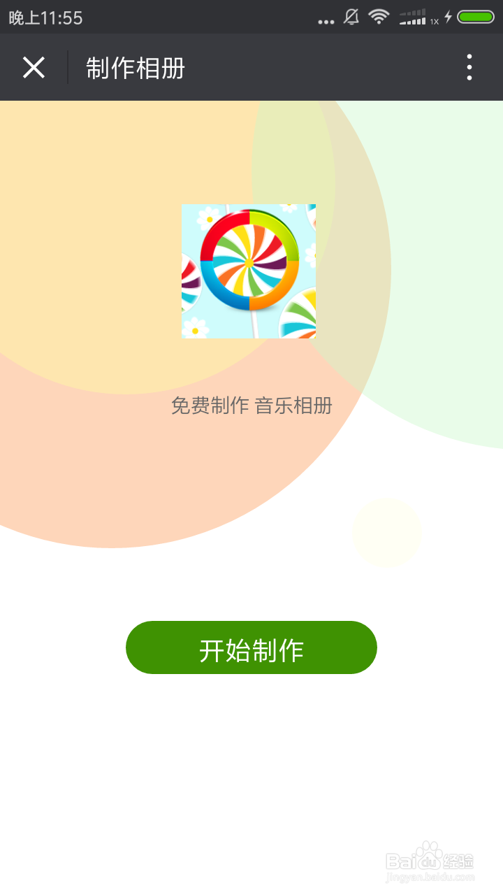 怎么用手机软件制作微信音乐相册