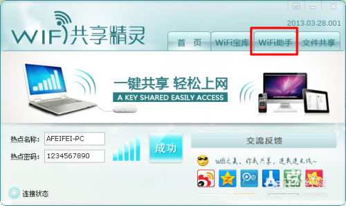wifi共享精灵怎么用