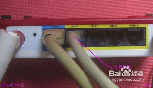 教你无线路由器连接与电脑上的设置