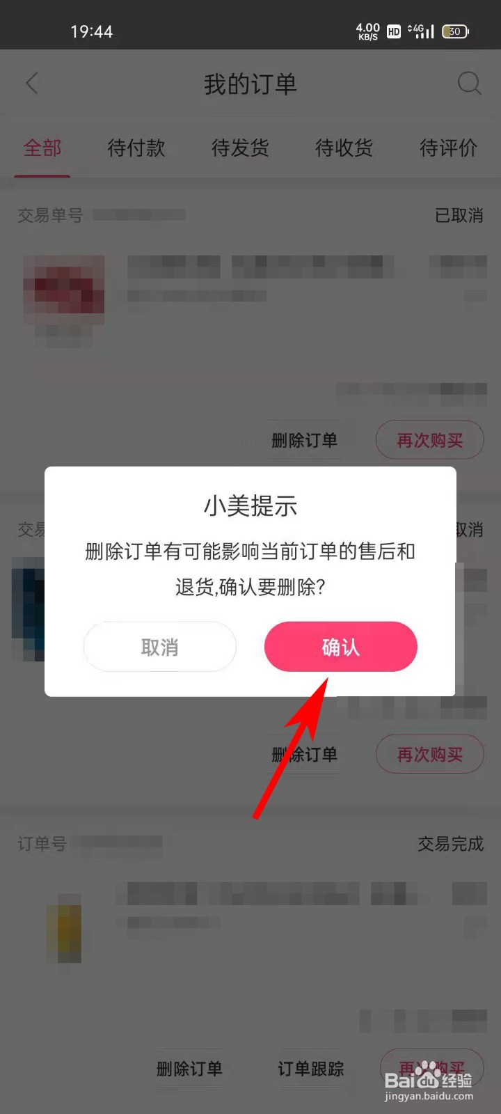 聚美APP如何删除订单