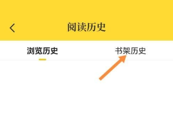 七猫免费小说怎么删除书架历史
