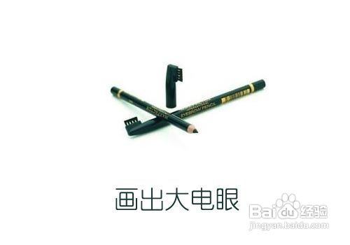 3招化妆技巧 瞬间让大小眼变大电眼