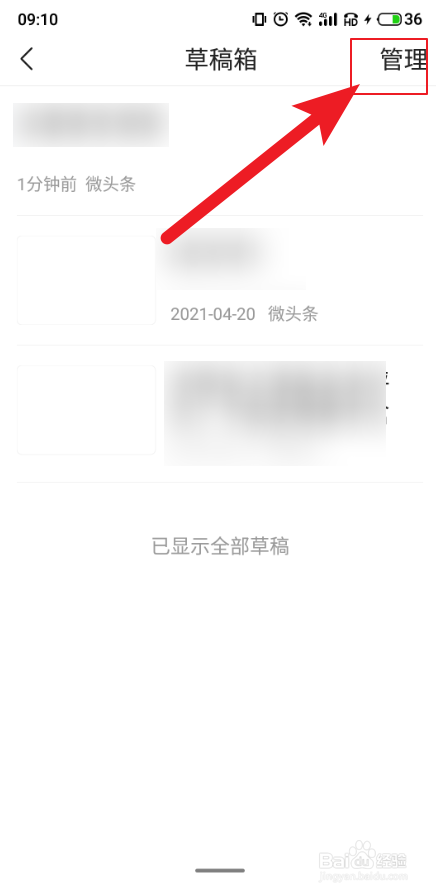 如何删除今日头条极速版中的草稿