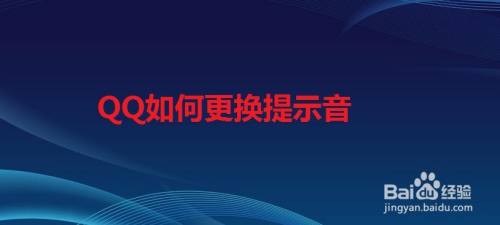 QQ如何更换提示音