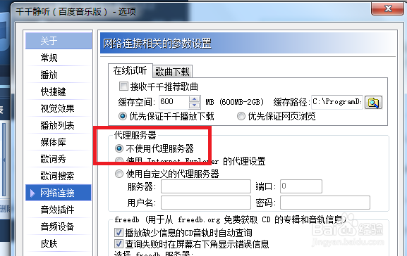 千千静听怎么设置不使用代理服务器