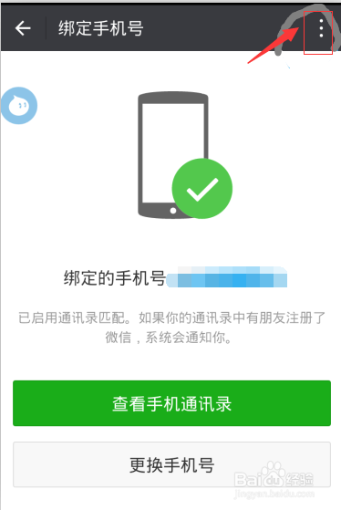 教你微信如何解绑手机号