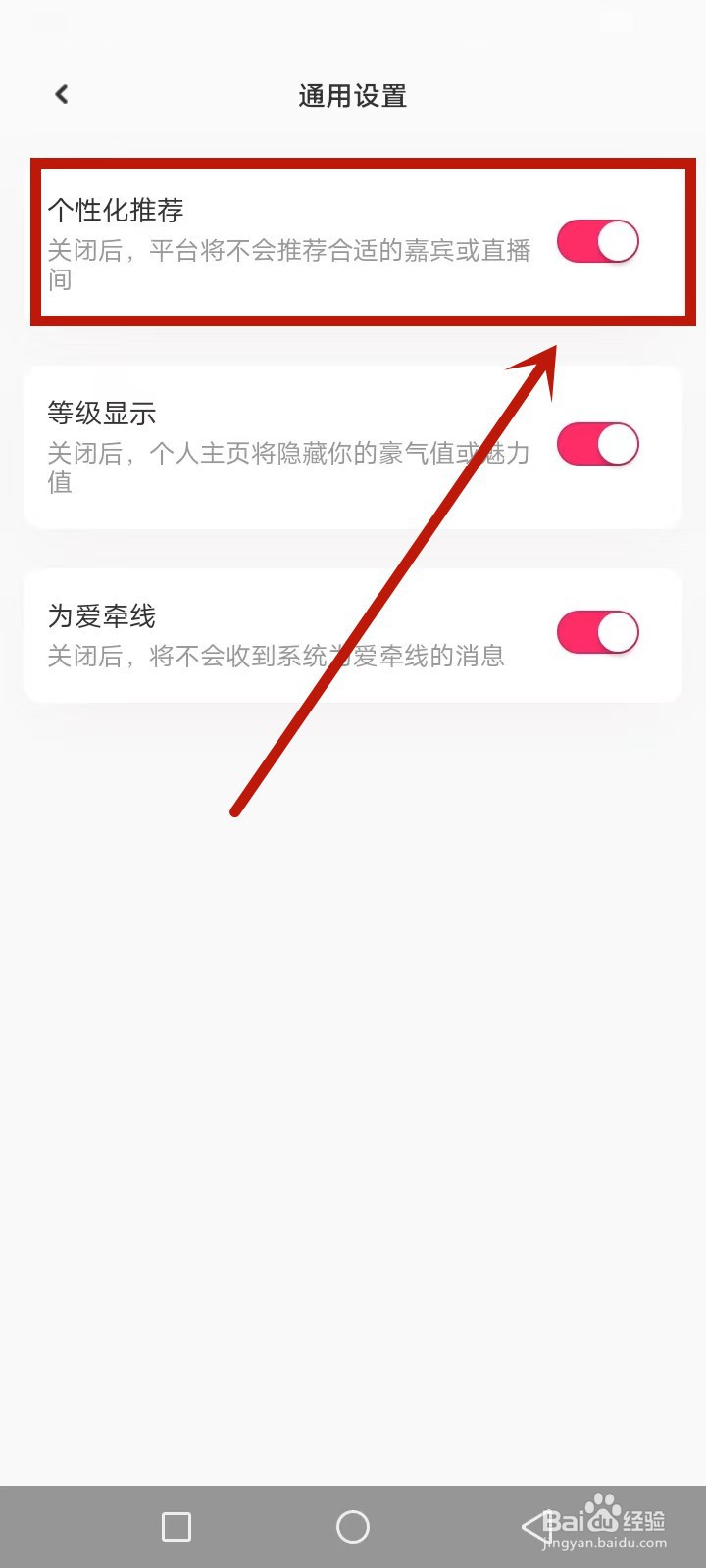 为爱相亲怎么关闭个性化推荐