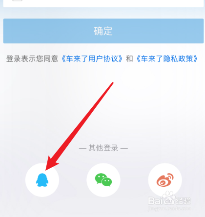 车来了app怎么用QQ号登录？