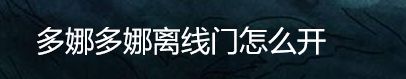 多娜多娜离线门怎么开