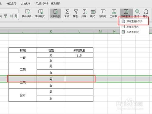 WPS表格如何冻结窗格