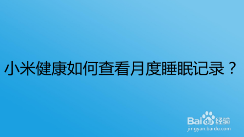 小米健康如何查看月度睡眠记录？