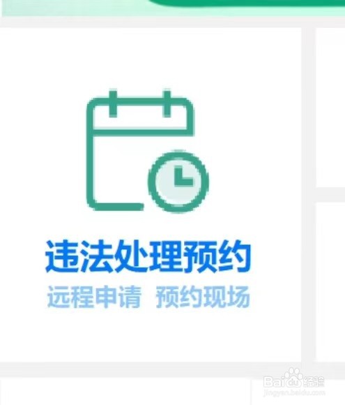 支付宝如何预约电子监控违法处理呢