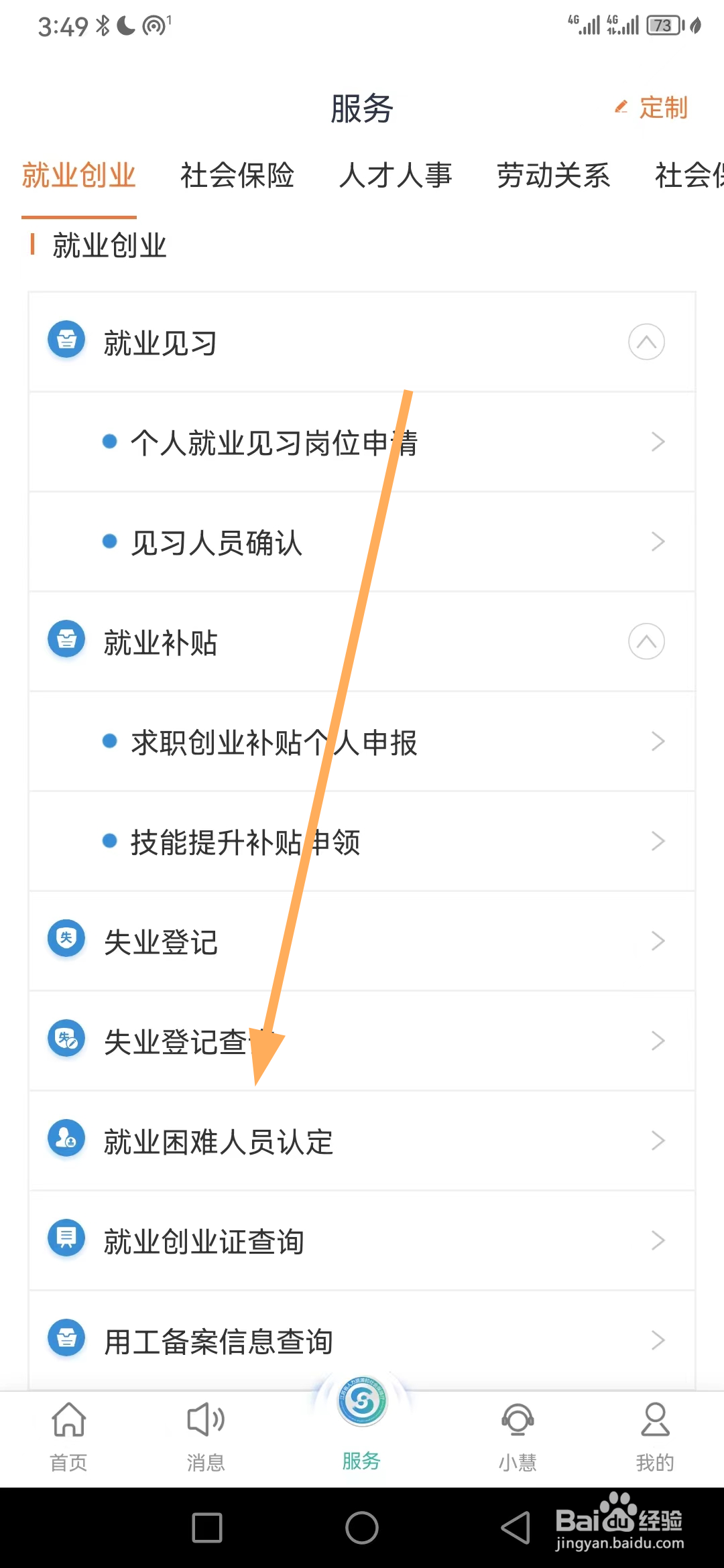 江苏智慧人社如何查看就业困难人员认定