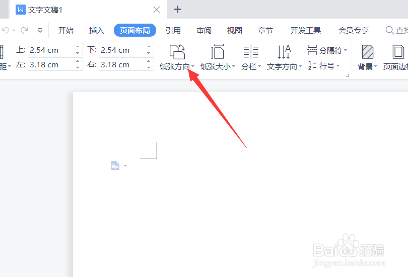 wps文字怎么调为纵向