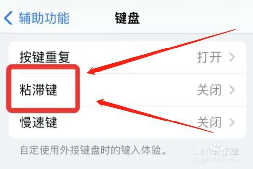 苹果键盘怎么取消粘滞键提示音