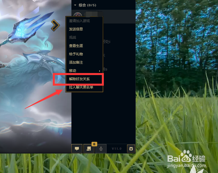 英雄联盟怎么解除好友关系
