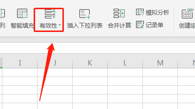 怎样在excel中去找到有效性呢