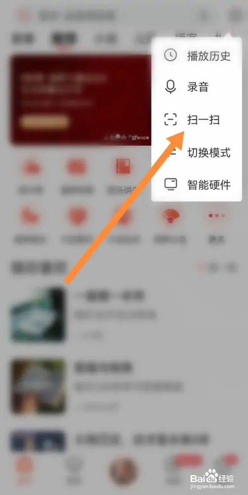 手机喜马拉雅扫一扫如何查看
