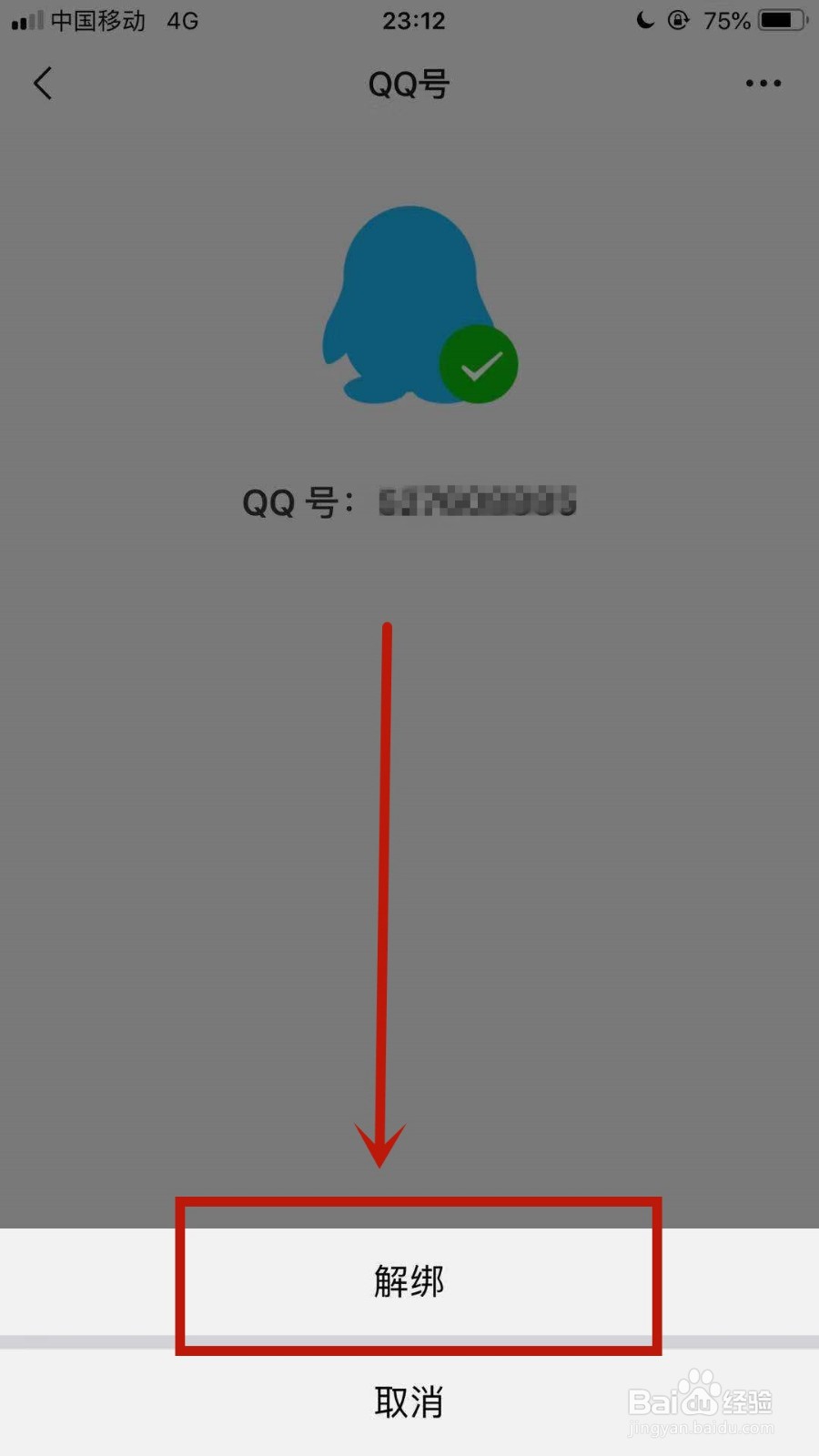 如何解绑qq微信号和手机号