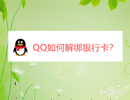 <b>QQ如何解绑银行卡</b>