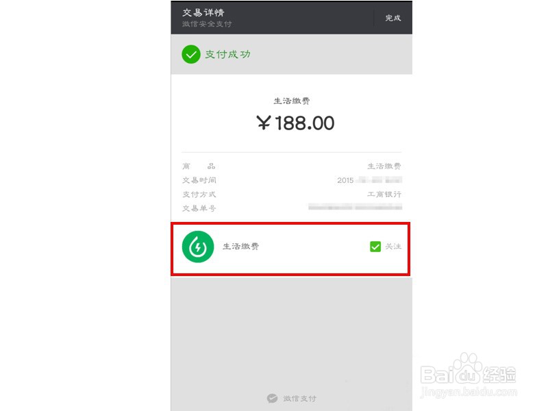怎么通过微信缴纳电费