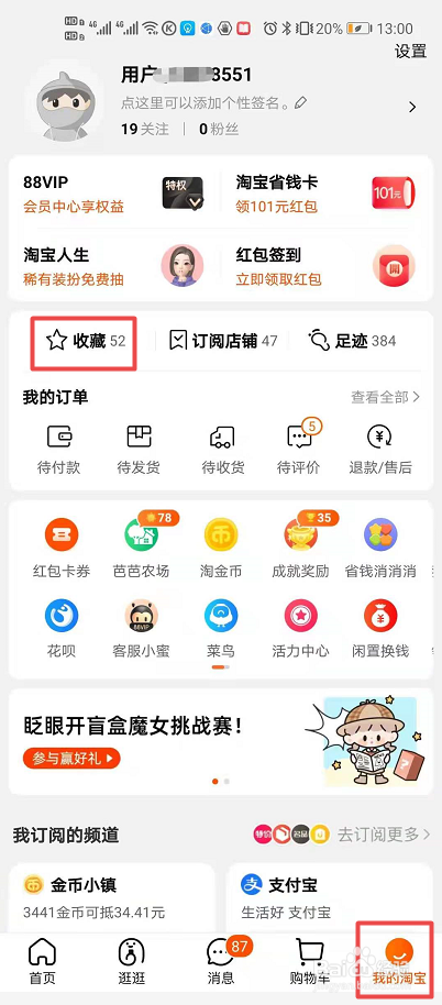手机淘宝如何查看收藏的商品