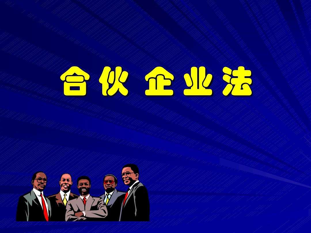 普通合伙企业的性质是什么-百度经验
