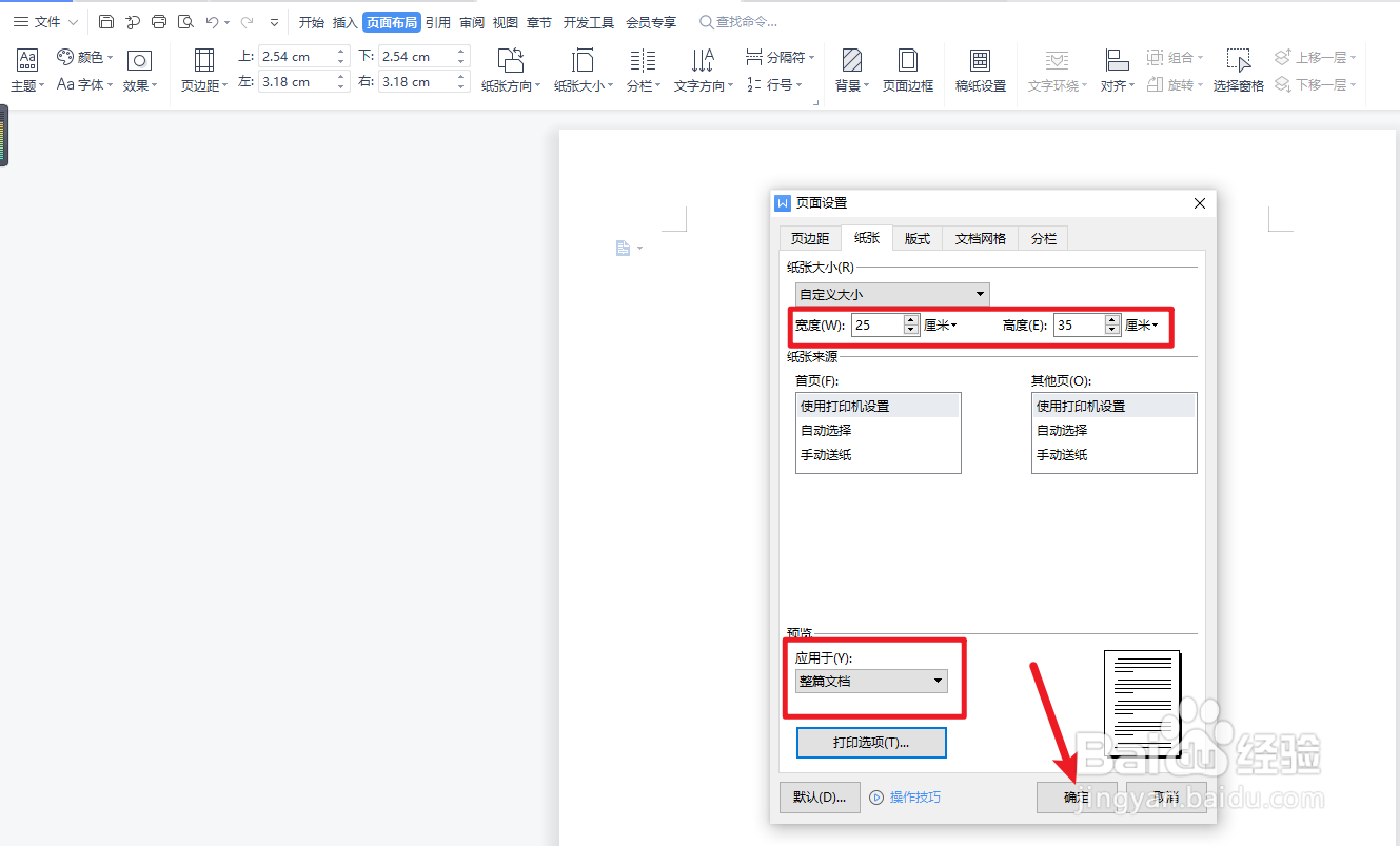 word怎么改纸张大小