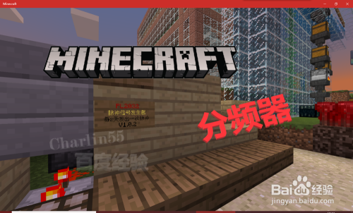 Minecraft 我的世界分频器怎么做 无mod 百度经验