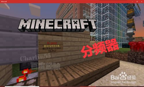 Minecraft 我的世界分频器怎么做 无mod 百度经验 Minecraft 我的世界分频器怎么做 无mod 百度经验