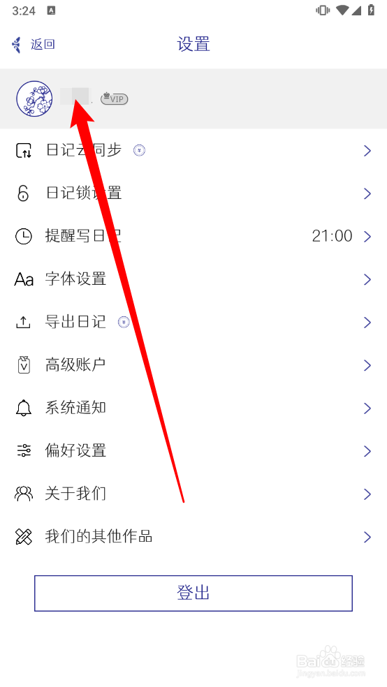 每日记app怎么修改昵称