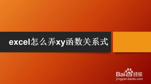 excel怎么弄xy函数关系式