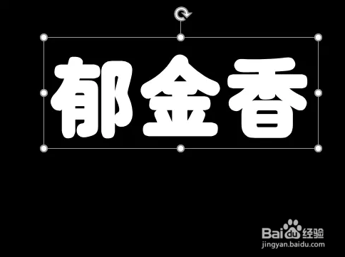 快速制作PPT镂空字?