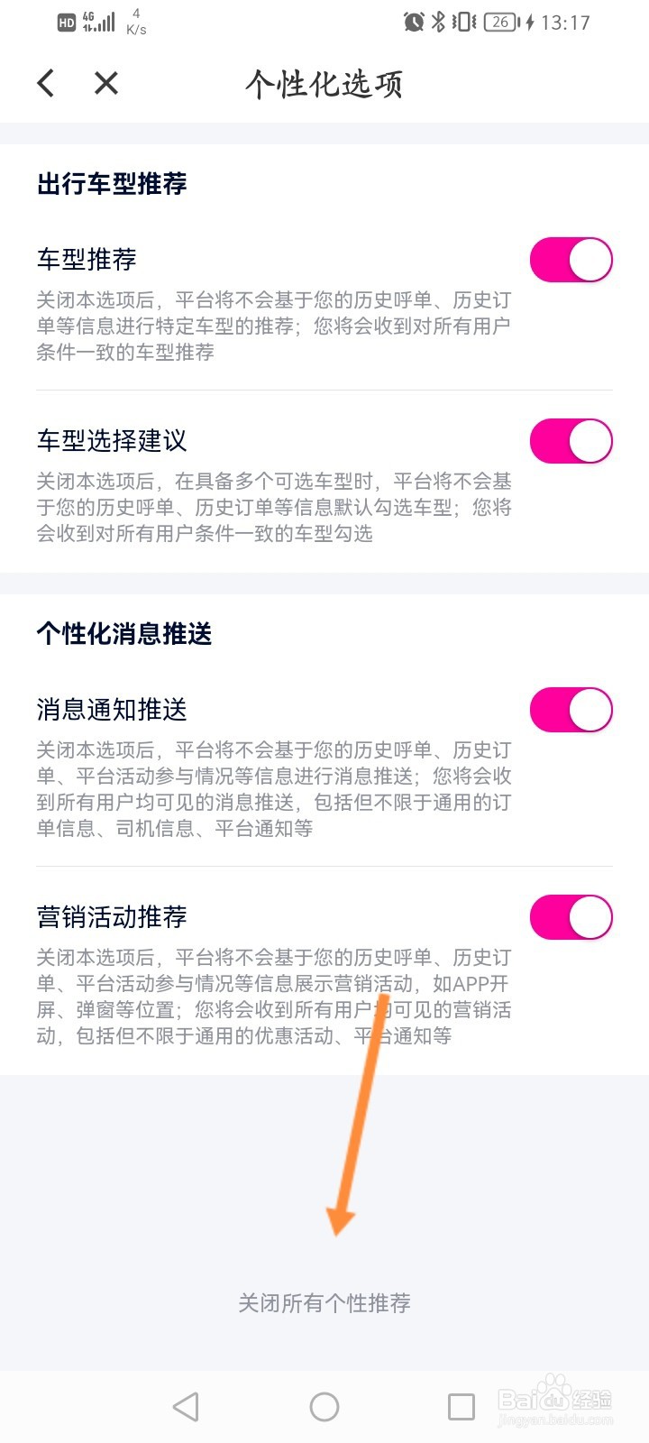花小猪打车怎么关闭所有个性推荐功能