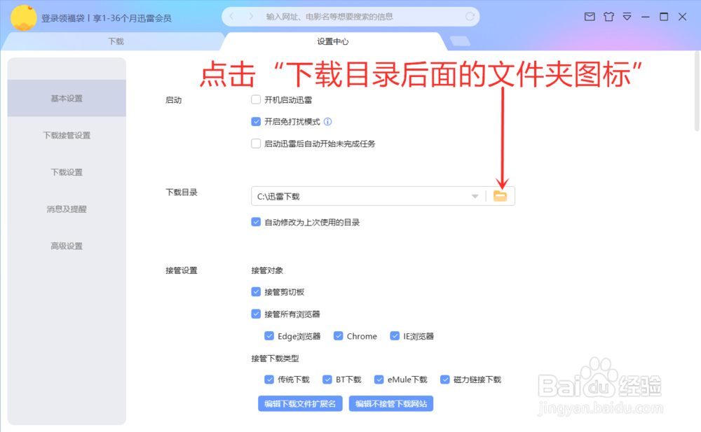 迅雷怎么更改下载目录
